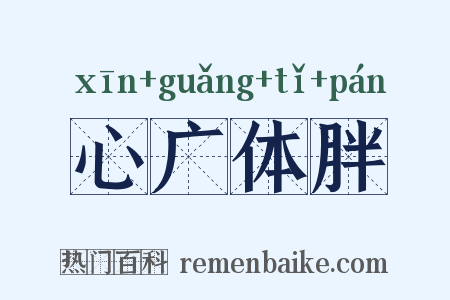 心广体胖是什么意思的图片